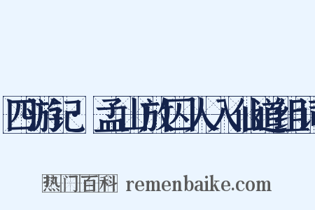 四游记·孟山放囚人入仙道组词是什么意思的图片